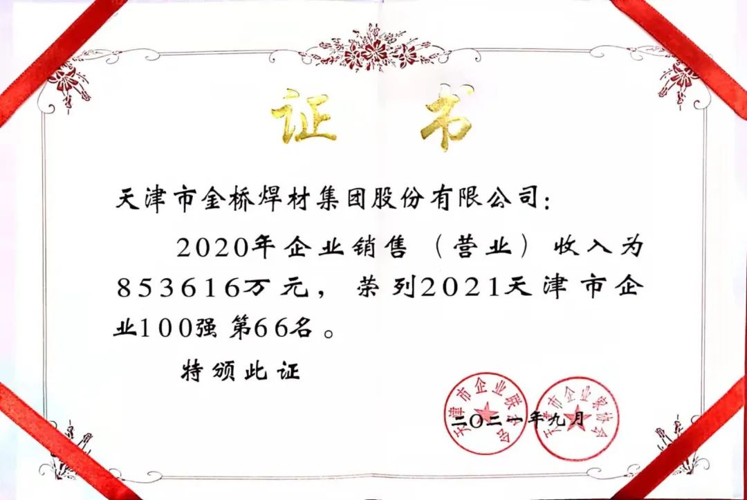 2021年AG真人集团再次入选天津企业100强 天津制造业企业100强